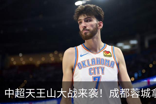 中超天王山大战来袭！成都蓉城拿1分即夺冠，大连英博唯有取胜