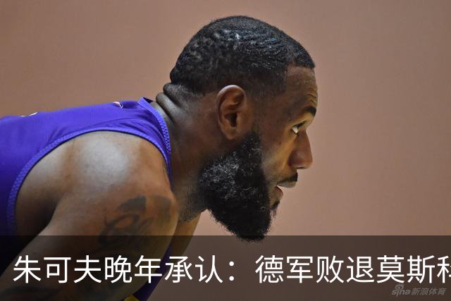 朱可夫晚年承认：德军败退莫斯科，是斯大林暗中的一道秘密命令