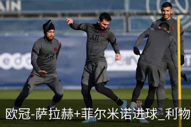 欧冠-萨拉赫+菲尔米诺进球 利物浦2-0客胜国米