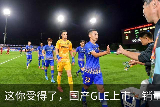 这你受得了，国产GLE上市，销量趴窝了。