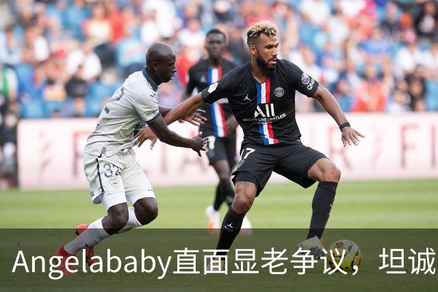 Angelababy直面显老争议，坦诚发言治愈全网年龄焦虑